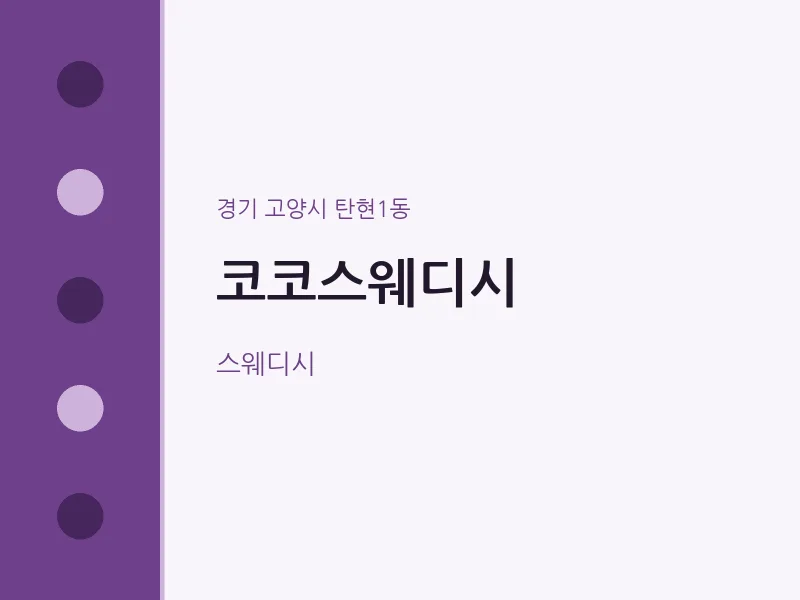 탄현1동 출장마사지 홈타이 코코스웨디시 | 마픽