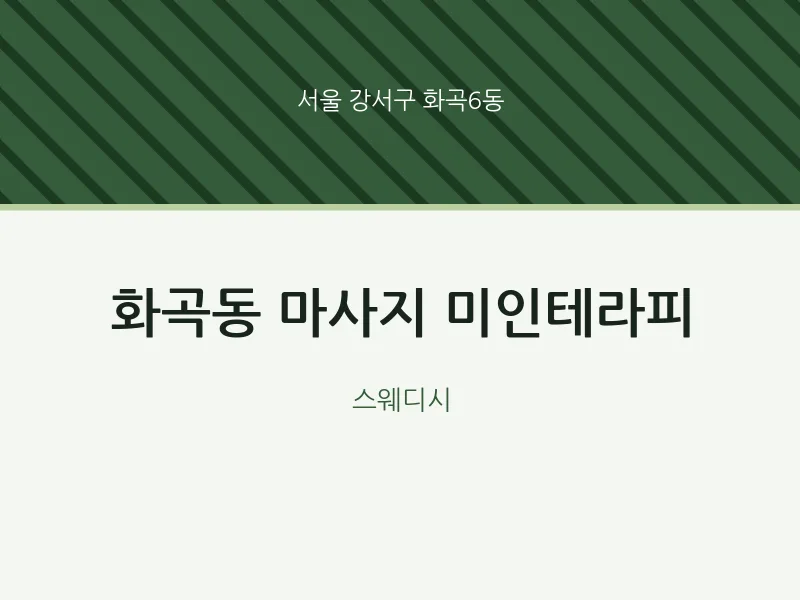 화곡6동 출장마사지 홈타이 미인테라피 | 마픽