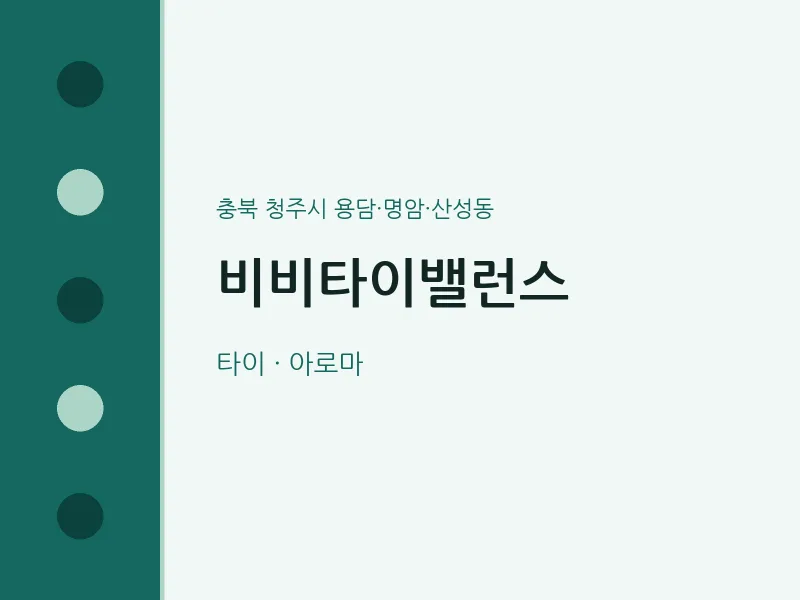용담·명암·산성동 출장마사지 홈타이 비비타이밸런스 | 마픽