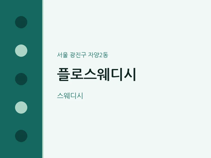 자양2동 출장마사지 홈타이 플로스웨디시 | 마픽