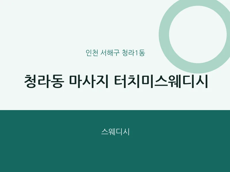 청라1동 출장마사지 홈타이 터치미스웨디시 | 마픽