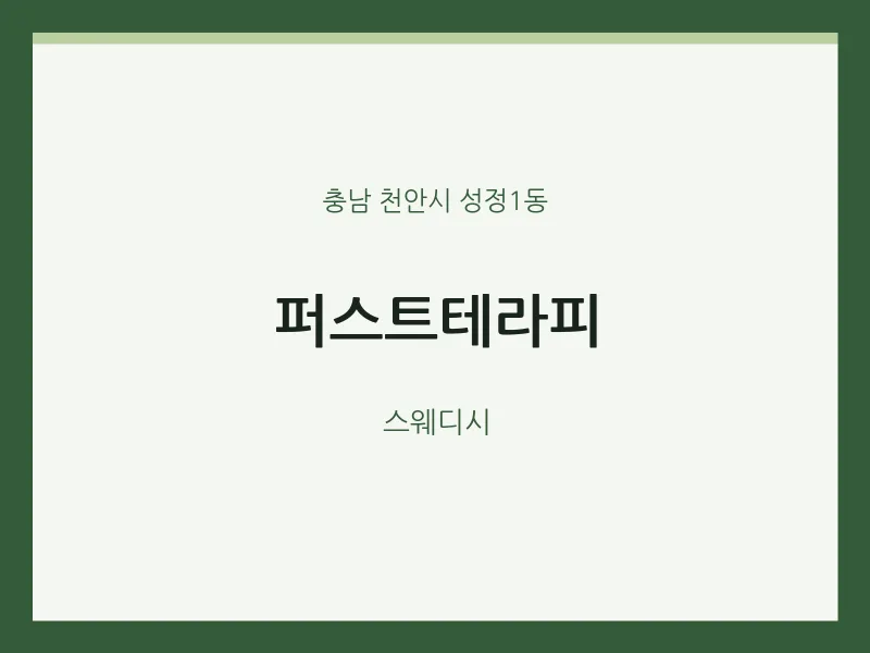 성정1동 출장마사지 홈타이 퍼스트테라피 | 마픽