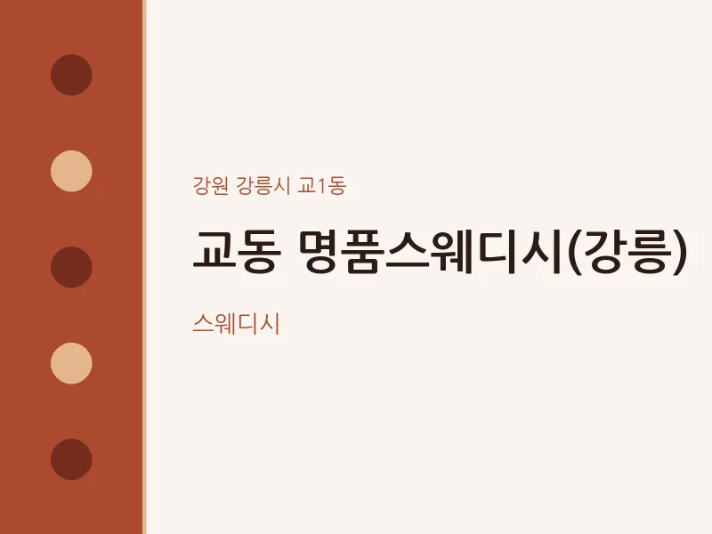교1동 출장마사지 홈타이 명품스웨디시(강릉) | 마픽