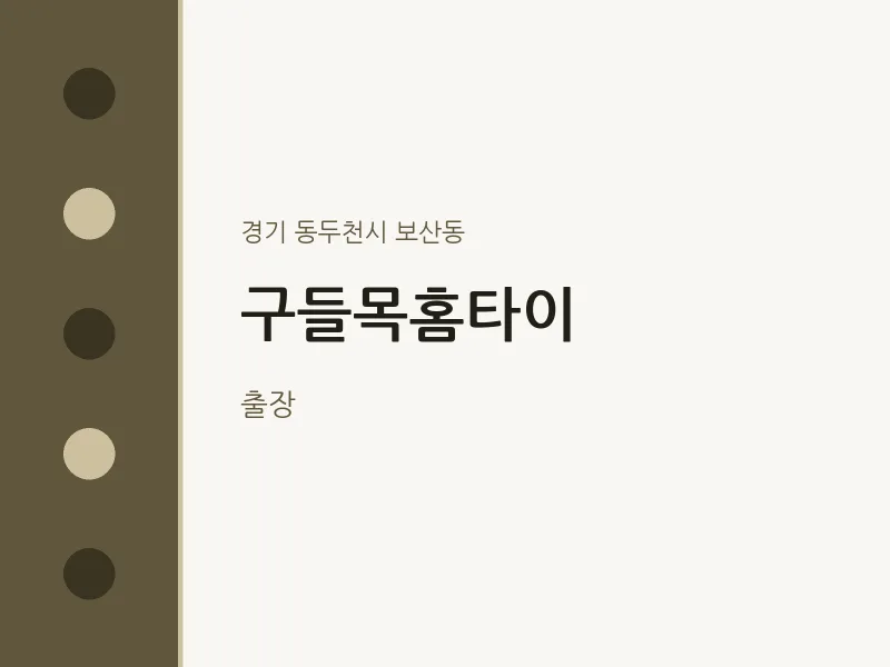 보산동 출장마사지 구들목홈타이 | 마픽