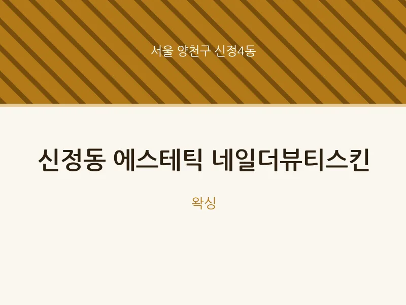 신정4동 출장마사지 홈타이 에스테틱 네일더뷰티스킨 | 마픽