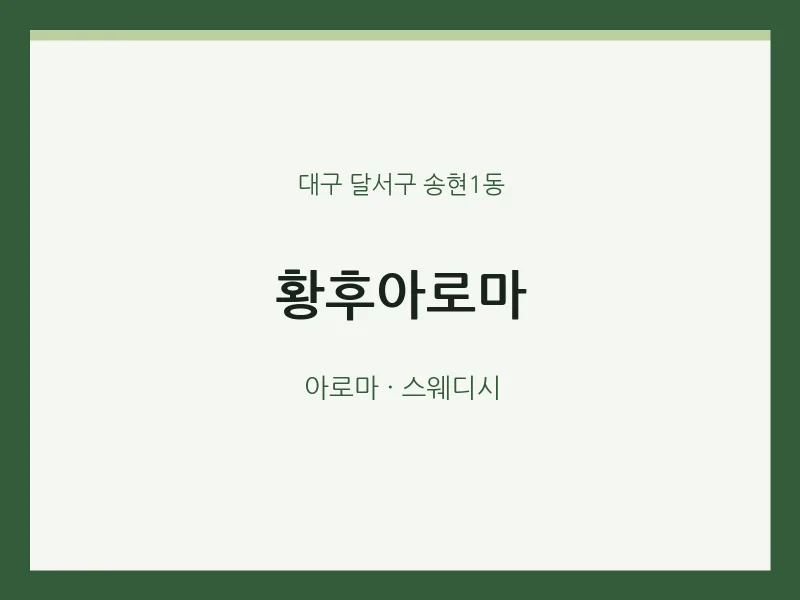 송현1동 출장마사지 홈타이 황후아로마 | 마픽