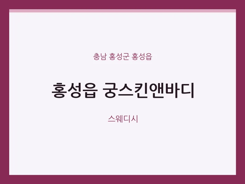 홍성읍 출장마사지 홈타이 궁스킨앤바디 | 마픽