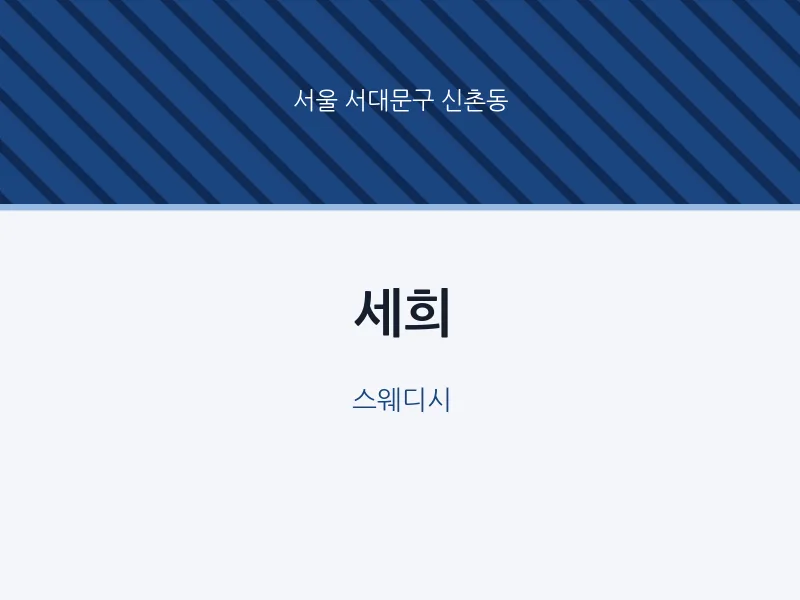 신촌동 출장마사지 홈타이 세희 | 마픽