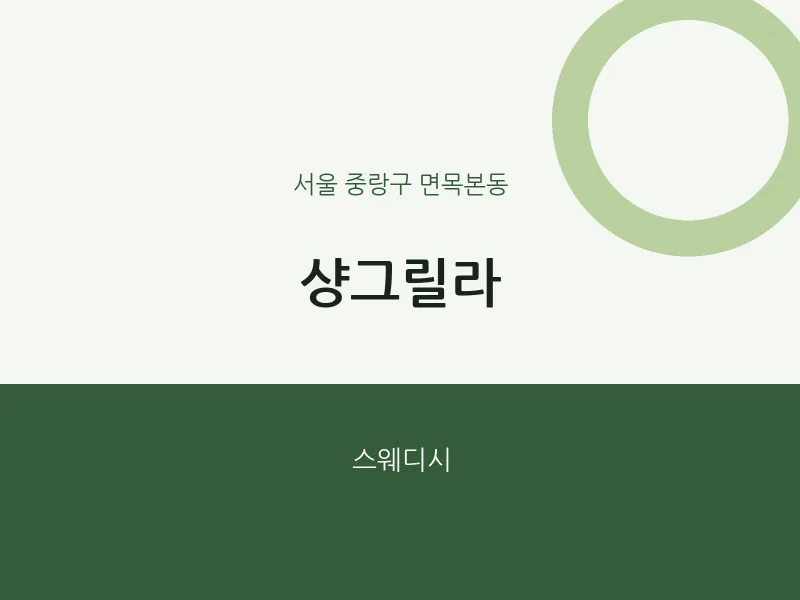 면목본동 출장마사지 홈타이 샹그릴라 | 마픽
