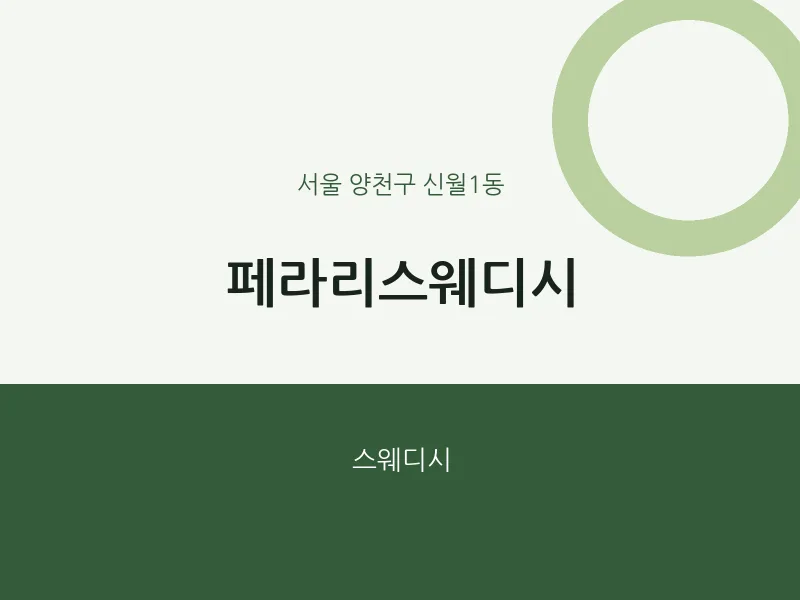 신월1동 출장마사지 홈타이 페라리스웨디시 | 마픽