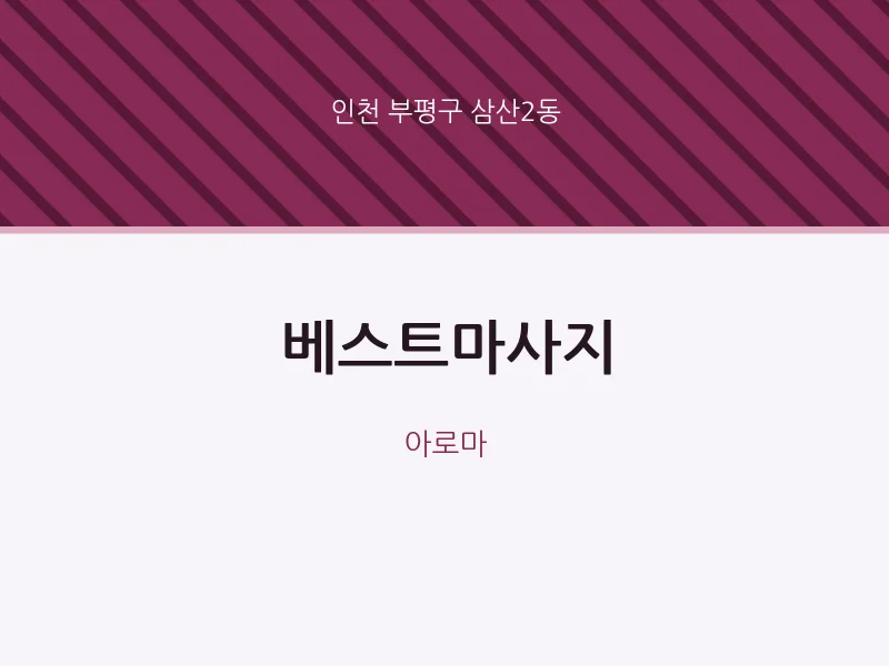 삼산2동 출장마사지 홈타이 베스트마사지 | 마픽