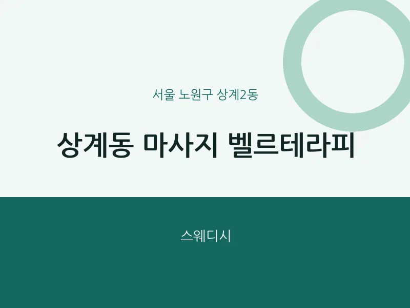 상계2동 출장마사지 홈타이 벨르테라피 | 마픽