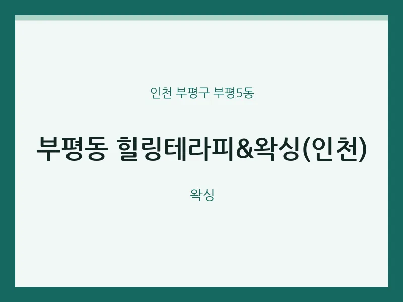 부평5동 출장마사지 홈타이 힐링테라피&왁싱(인천) | 마픽