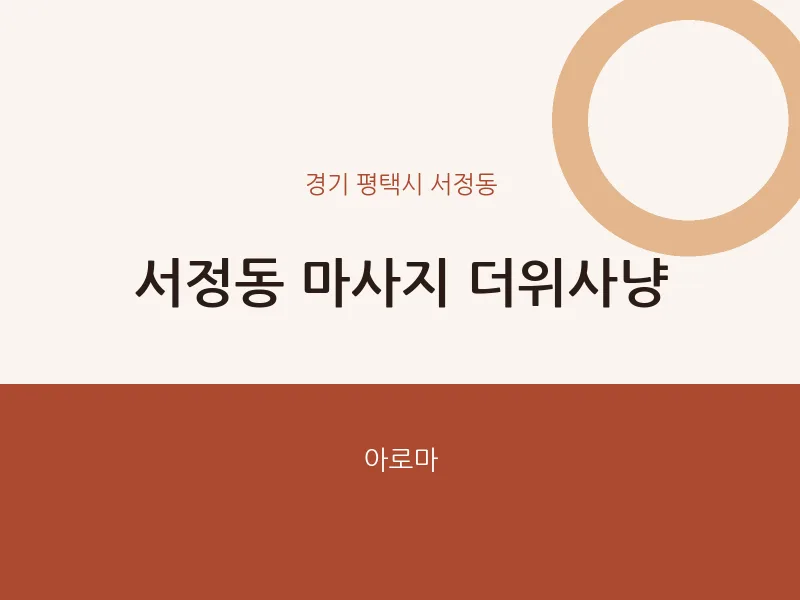 서정동 출장마사지 홈타이 더위사냥 | 마픽