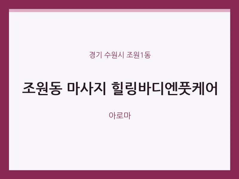 조원1동 출장마사지 홈타이 힐링바디엔풋케어 | 마픽