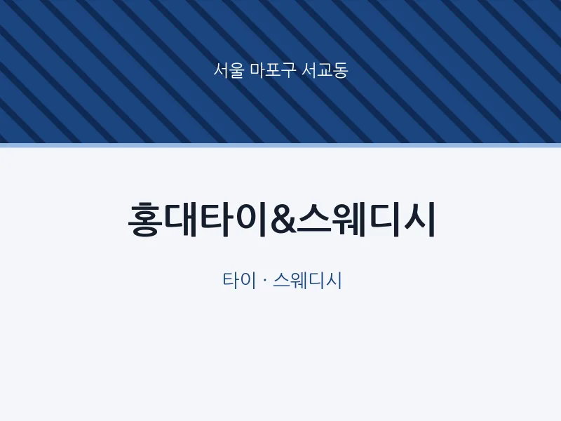 서교동 출장마사지 홈타이 홍대타이&스웨디시 | 마픽