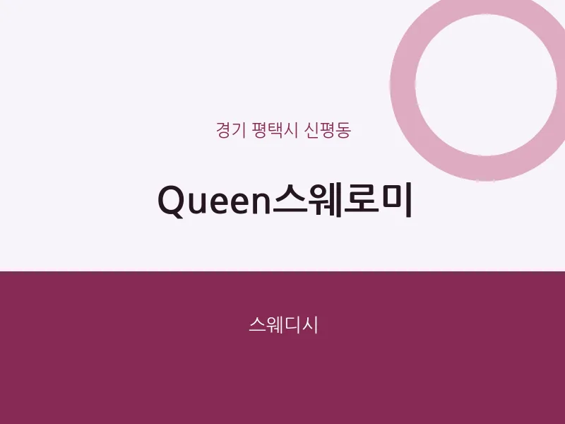 신평동 출장마사지 홈타이 Queen스웨로미 | 마픽