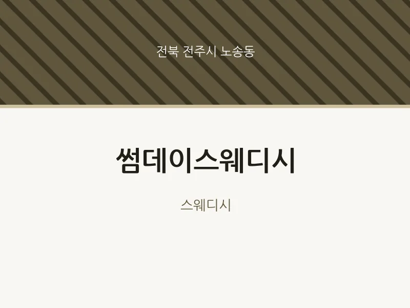 노송동 출장마사지 홈타이 썸데이스웨디시 | 마픽
