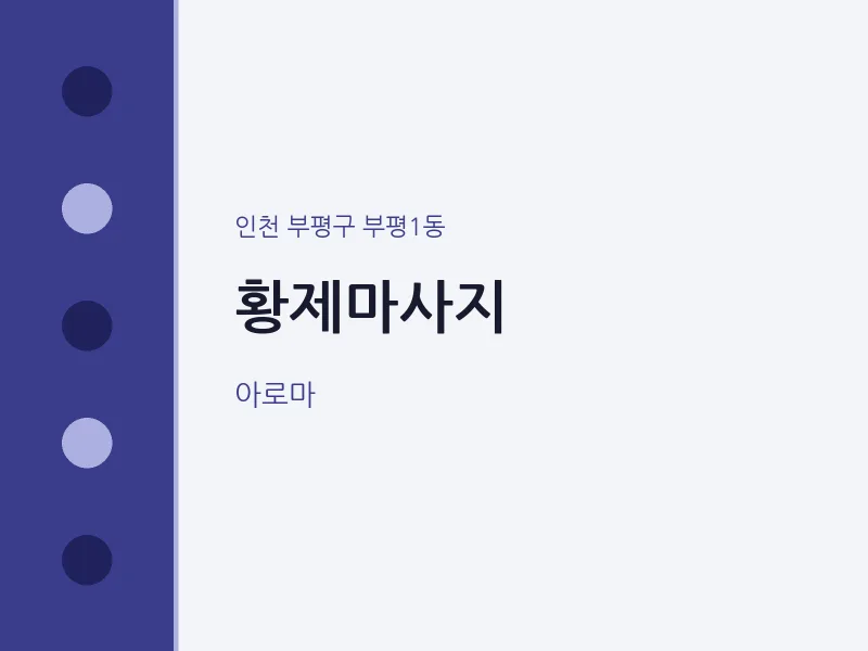 부평1동 출장마사지 홈타이 황제마사지 | 마픽