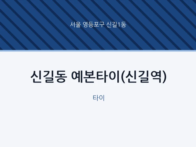 신길1동 출장마사지 홈타이 예본타이(신길역) | 마픽