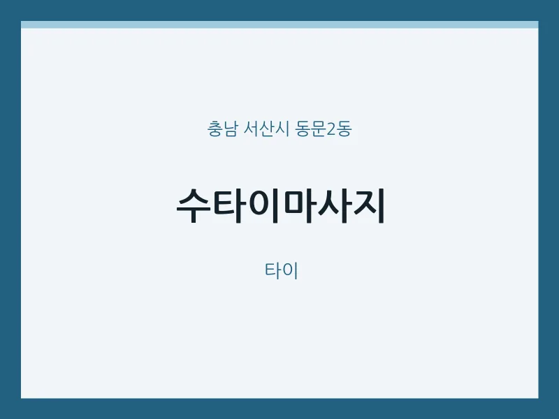 동문2동 출장마사지 홈타이 수타이마사지 | 마픽