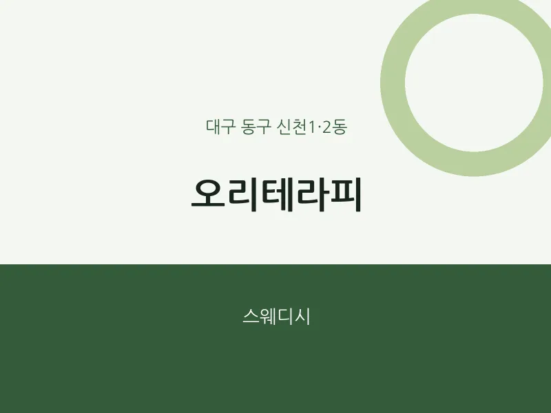 신천1·2동 출장마사지 홈타이 오리테라피 | 마픽