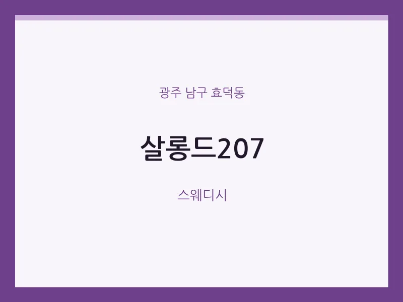 효덕동 출장마사지 홈타이 살롱드207 | 마픽