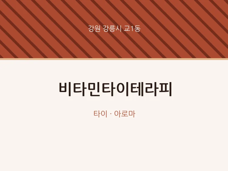 교1동 출장마사지 홈타이 비타민타이테라피 | 마픽