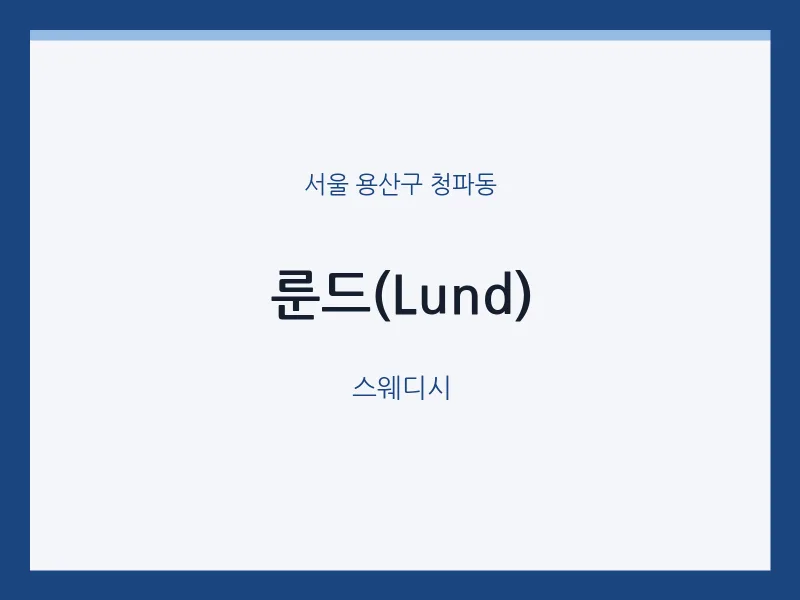 청파동 출장마사지 홈타이 룬드(Lund) | 마픽