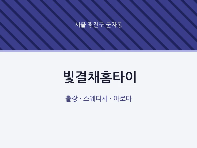 군자동 출장마사지 빛결채홈타이 | 마픽