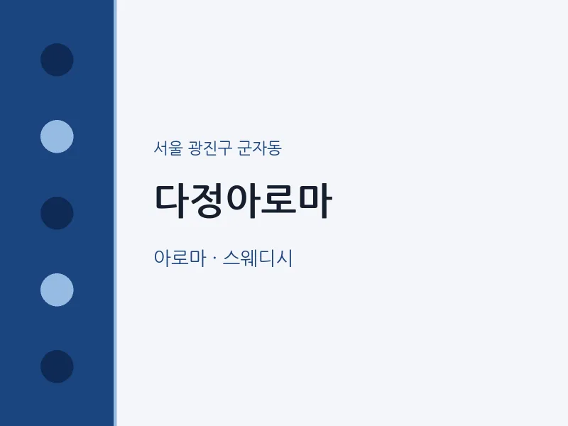 군자동 출장마사지 홈타이 다정아로마 | 마픽