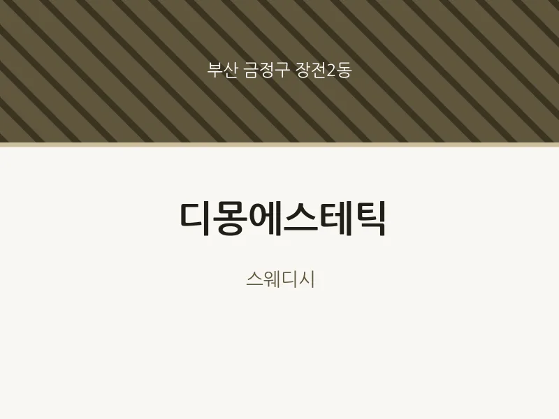 장전2동 출장마사지 홈타이 디몽에스테틱 | 마픽