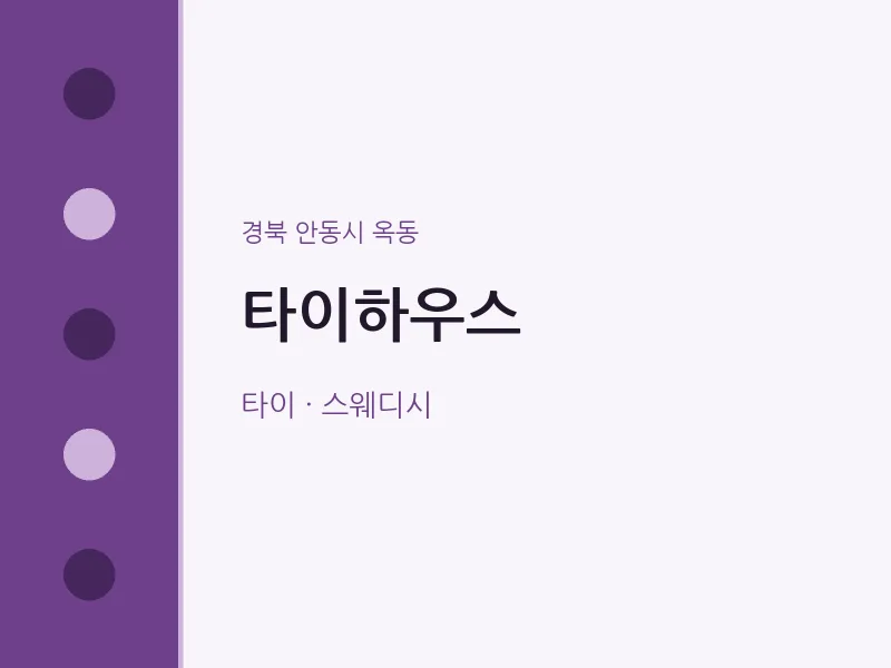 옥동 출장마사지 홈타이 타이하우스 | 마픽