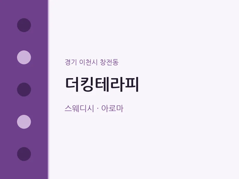 창전동 출장마사지 홈타이 더킹테라피 | 마픽