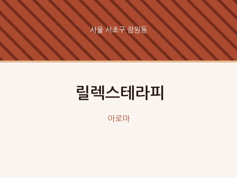 잠원동 출장마사지 홈타이 릴렉스테라피 | 마픽