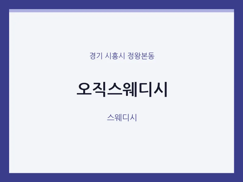 정왕본동 출장마사지 홈타이 오직스웨디시 | 마픽