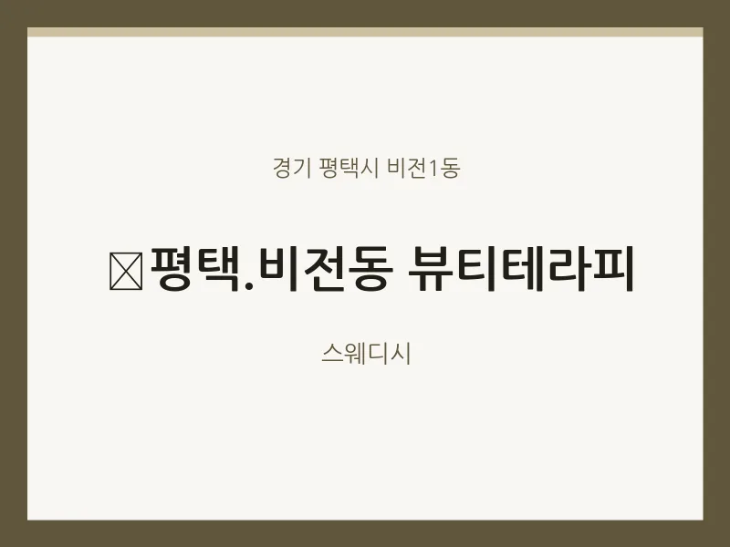 비전1동 출장마사지 홈타이 ﻿평택.비전동 뷰티테라피 | 마픽