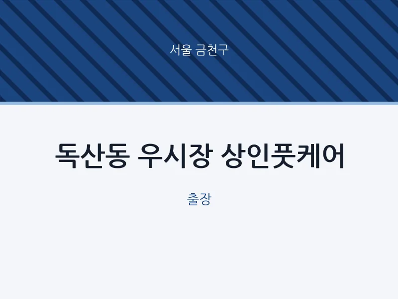 금천구 출장마사지 홈타이 우시장 상인풋케어 | 마픽