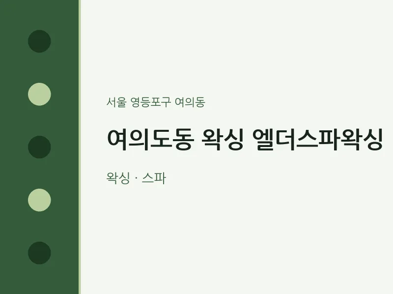 여의동 출장마사지 홈타이 왁싱 엘더스파왁싱 | 마픽