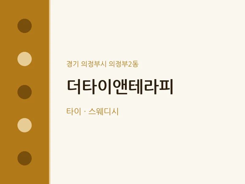 의정부2동 출장마사지 홈타이 더타이앤테라피 | 마픽