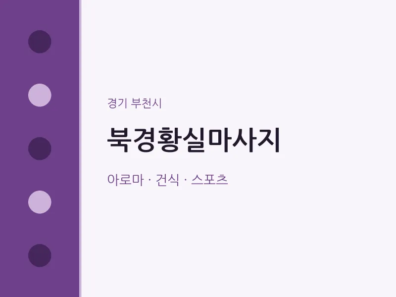 부천시 출장마사지 홈타이 북경황실마사지 | 마픽