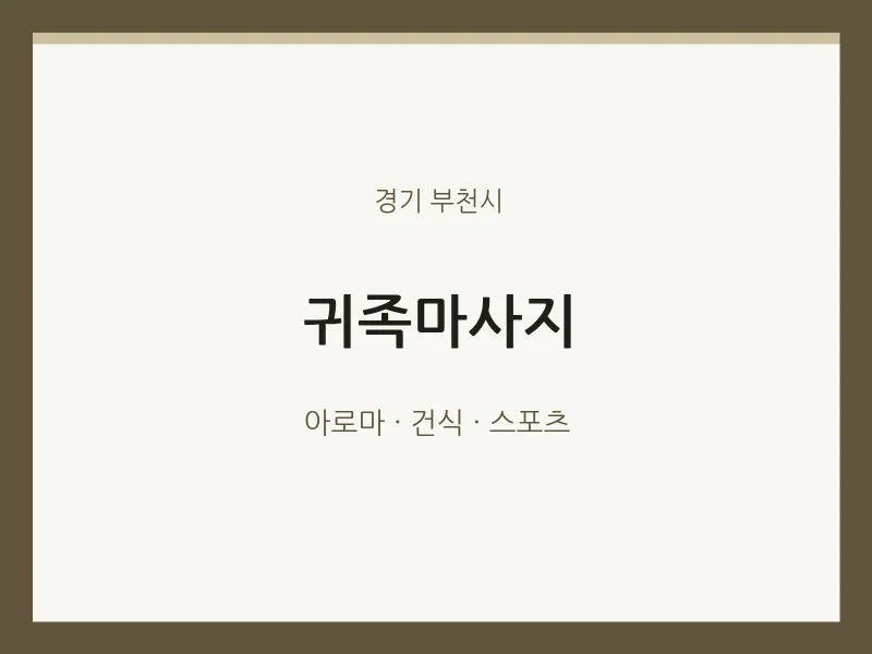부천시 출장마사지 홈타이 귀족마사지 | 마픽