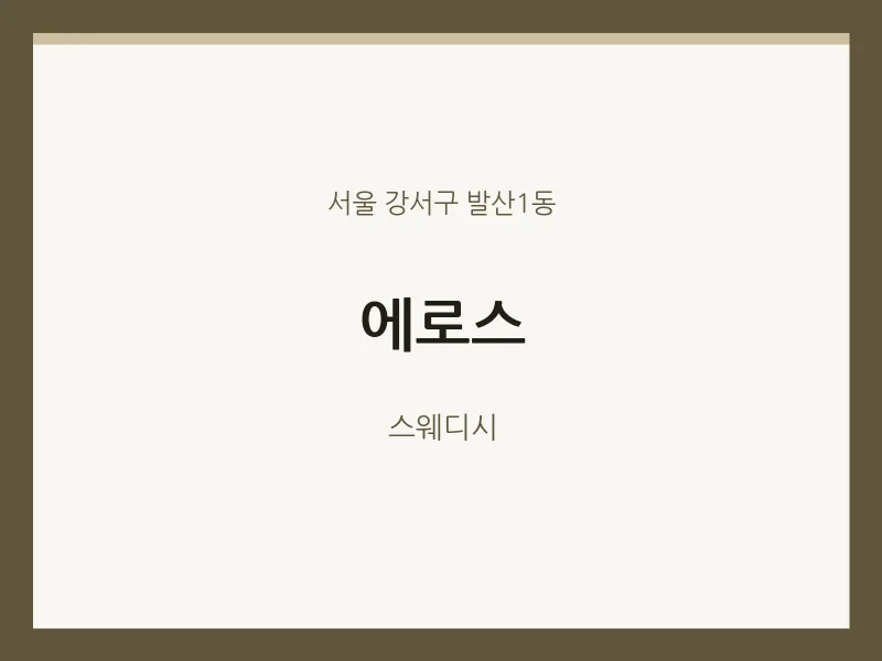 발산1동 출장마사지 홈타이 에로스 | 마픽