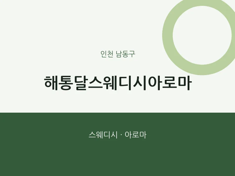 남동구 출장마사지 홈타이 해통달스웨디시아로마 | 마픽