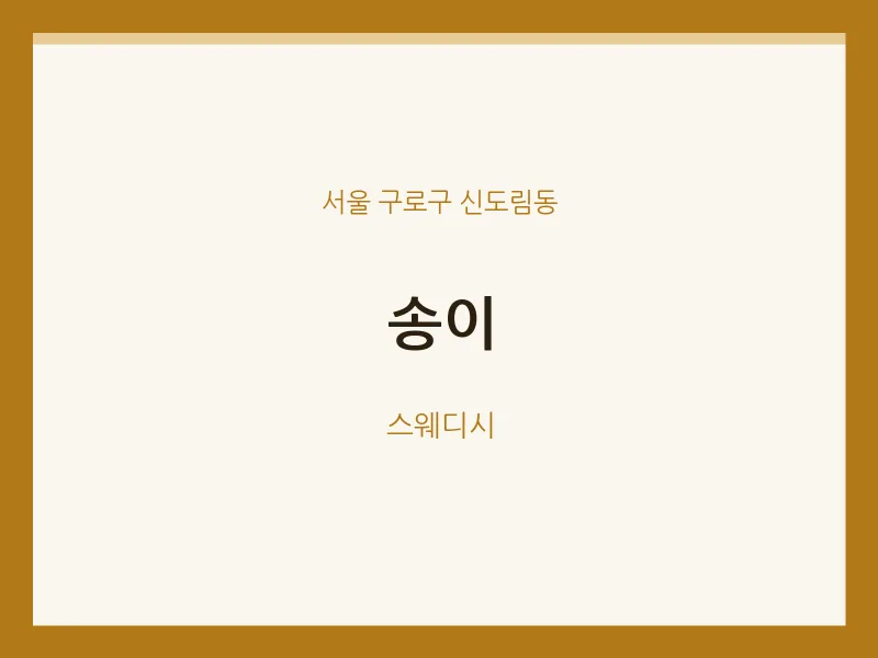신도림동 출장마사지 홈타이 송이 | 마픽