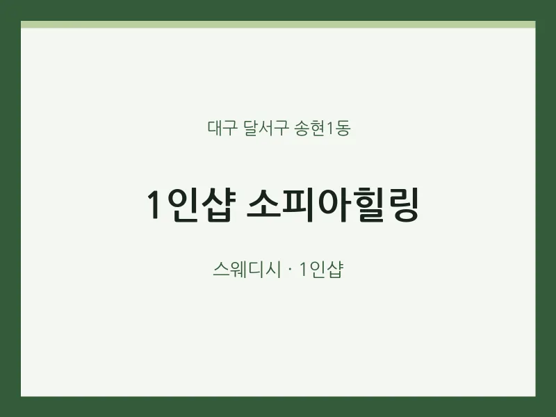 송현1동 출장마사지 홈타이 1인샵 소피아힐링 | 마픽