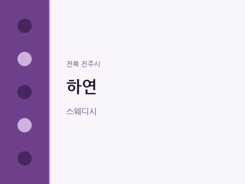 전주시 출장마사지 홈타이 하연 | 마픽