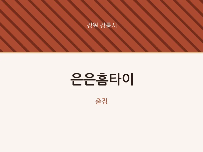 강릉시 출장마사지 은은홈타이 | 마픽
