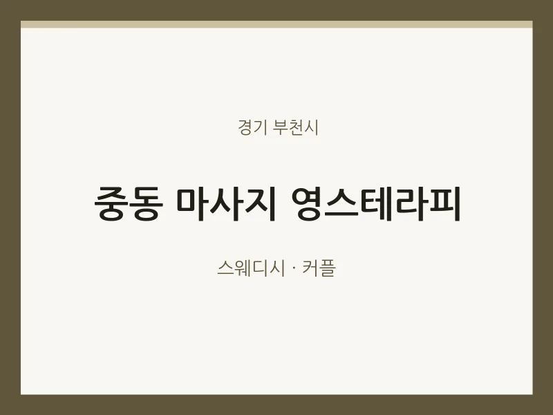 부천시 출장마사지 홈타이 영스테라피 | 마픽