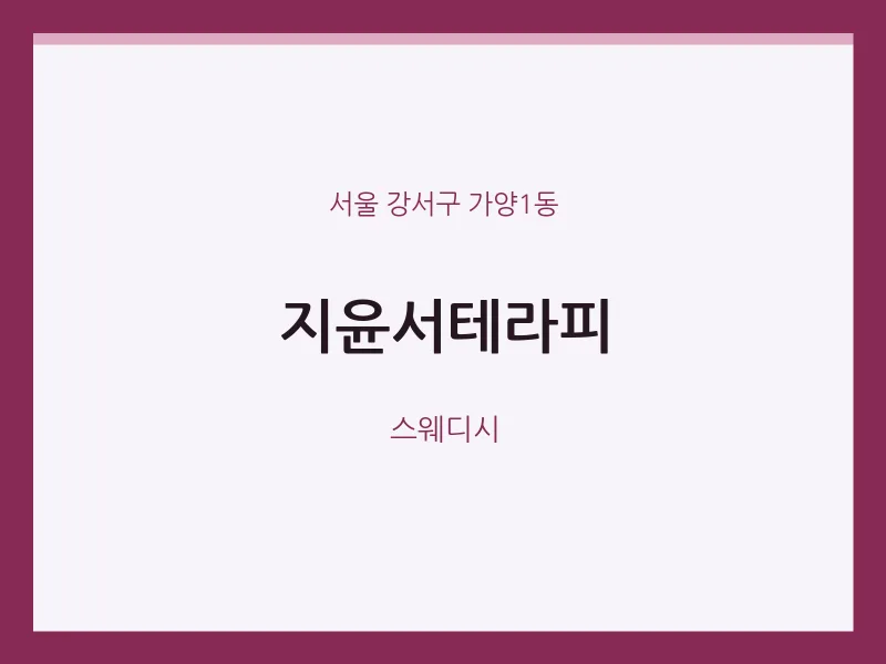 가양1동 출장마사지 홈타이 지윤서테라피 | 마픽